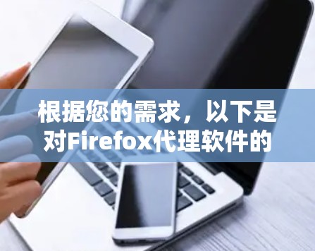 根据您的需求，以下是对Firefox代理软件的推荐和评价