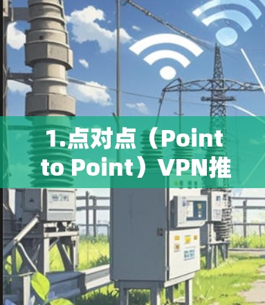 1.点对点（Point to Point）VPN推荐