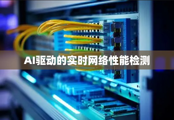 AI驱动的实时网络性能检测