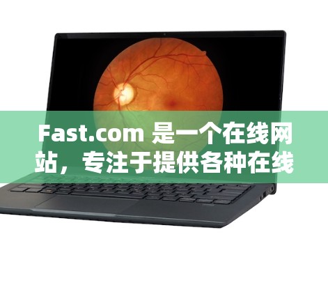 Fast.com 是一个在线网站，专注于提供各种在线服务。如果您指的是 Fast.com 的速度分析，以下是一些可能的相关信息和分析