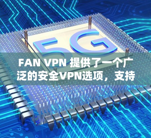 FAN VPN 提供了一个广泛的安全VPN选项，支持访问多个国家和地区的网站。如果你希望在机场或城市中使用FAN VPN，以下是一些常见的机场节点和高速线路推荐，帮助你找到适合的路径