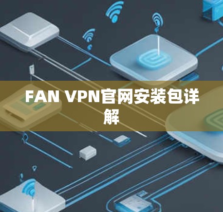FAN VPN官网安装包详解