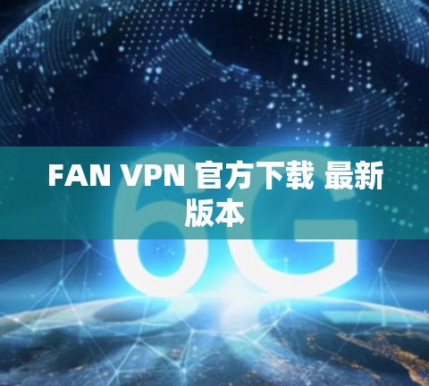 FAN VPN 官方下载 最新版本