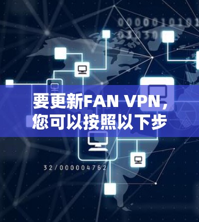 要更新FAN VPN，您可以按照以下步骤操作