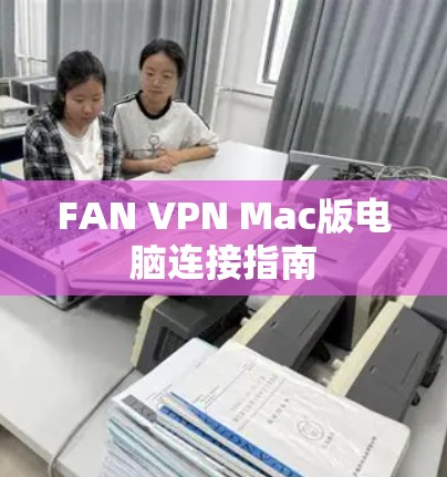 FAN VPN Mac版电脑连接指南