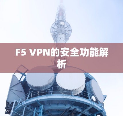 F5 VPN的安全功能解析