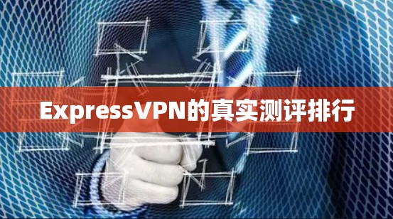 ExpressVPN的真实测评排行