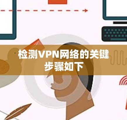 检测VPN网络的关键步骤如下