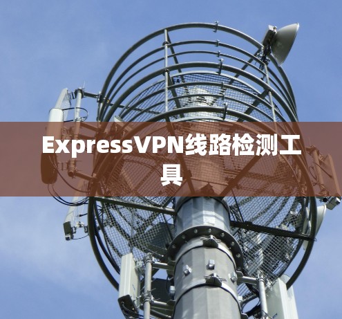 ExpressVPN线路检测工具