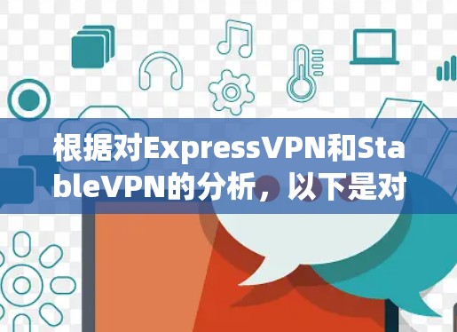 根据对ExpressVPN和StableVPN的分析，以下是对这两个VPN服务的总结和推荐