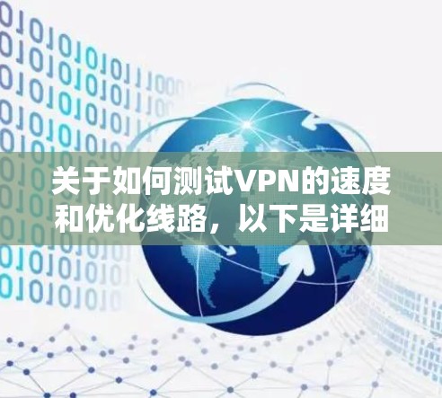 关于如何测试VPN的速度和优化线路，以下是详细的步骤和方法