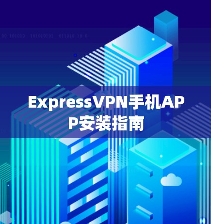 ExpressVPN手机APP安装指南