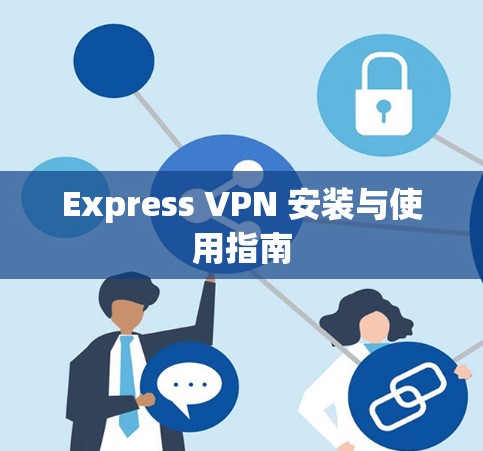 Express VPN 安装与使用指南