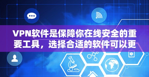 VPN软件是保障你在线安全的重要工具，选择合适的软件可以更好地保护你的隐私和数据。以下是一些热门的VPN软件推荐，涵盖了多种功能和使用场景