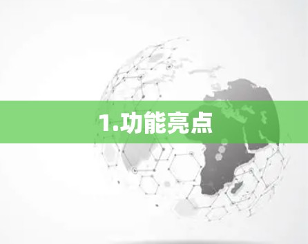 1.功能亮点