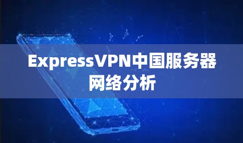 ExpressVPN中国服务器网络分析