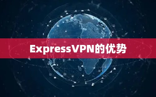 ExpressVPN的优势
