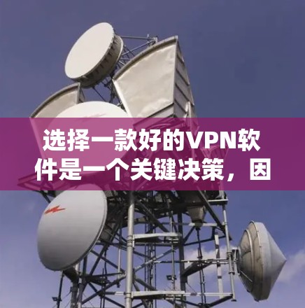 选择一款好的VPN软件是一个关键决策，因为它能够满足你的使用需求。以下是一些推荐的VPN软件，每个软件都有其独特的优点和适用场景