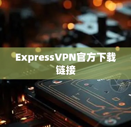 ExpressVPN官方下载链接