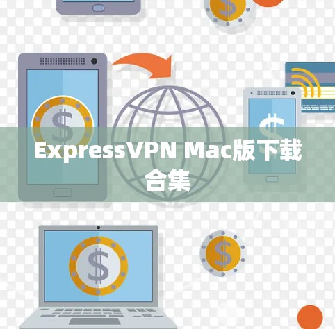 ExpressVPN Mac版下载合集