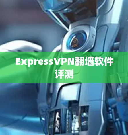 ExpressVPN翻墙软件评测