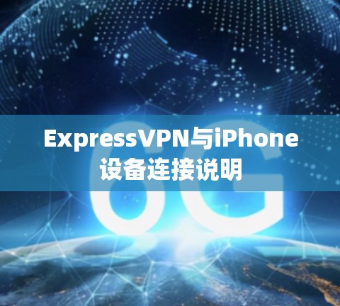 ExpressVPN与iPhone设备连接说明