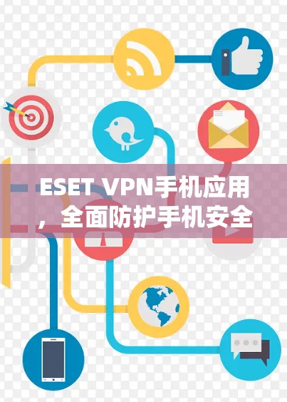 ESET VPN手机应用，全面防护手机安全