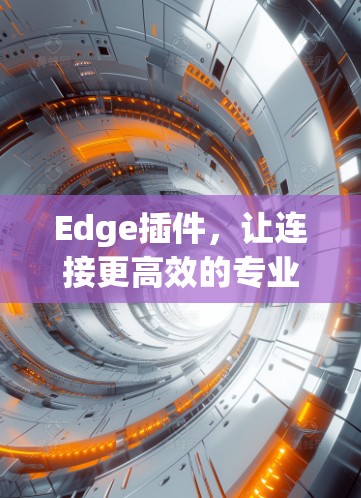 Edge插件，让连接更高效的专业工具