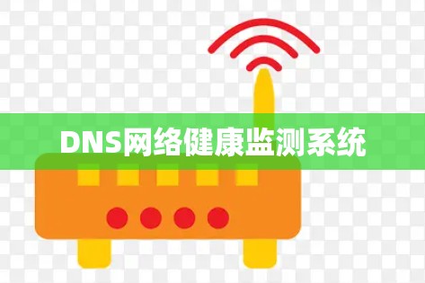 DNS网络健康监测系统