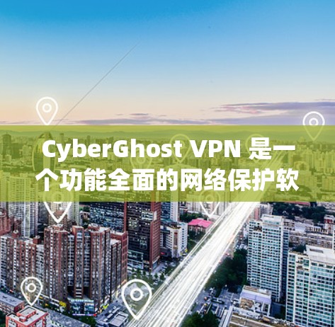 CyberGhost VPN 是一个功能全面的网络保护软件，专为个人用户设计，提供加密、流量控制、安全设置等多种功能。以下是对其真实使用体验的详细分析