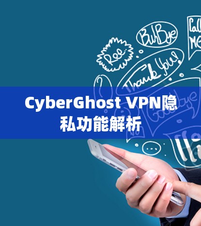 CyberGhost VPN隐私功能解析