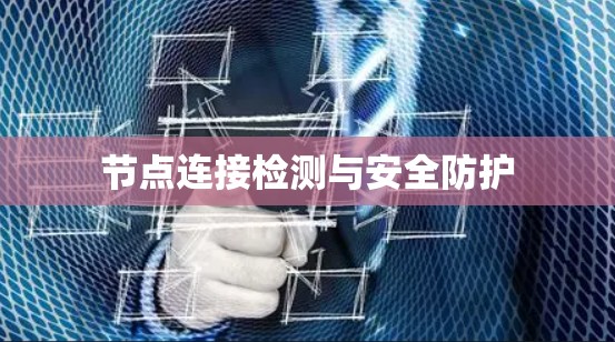 节点连接检测与安全防护