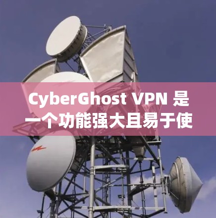 CyberGhost VPN 是一个功能强大且易于使用的VPN工具，它提供多种加密方案、安全配置和用户友好的界面。以下是对它进行的简要评价