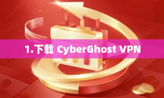 1.下载 CyberGhost VPN
