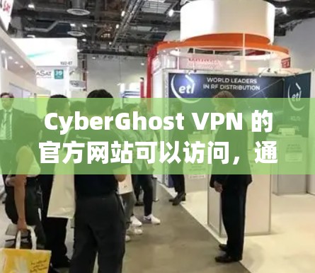 CyberGhost VPN 的官方网站可以访问，通常是通过以下方式获取