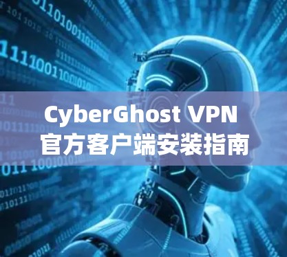CyberGhost VPN 官方客户端安装指南
